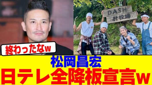 松岡昌宏日テレ全降板宣言wwwwwwwwwwwwwwwwwwwwwwwwwwwwwwwwwwwwwwwwwwwwwwwwwwwwwwwwwwwwwwwwww【2chまとめ】【2chスレ】【5chスレ】