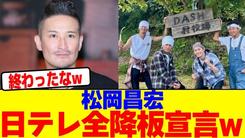 松岡昌宏日テレ全降板宣言wwwwwwwwwwwwwwwwwwwwwwwwwwwwwwwwwwwwwwwwwwwwwwwwwwwwwwwwwwwwwwwwww【2chまとめ】【2chスレ】【5chスレ】