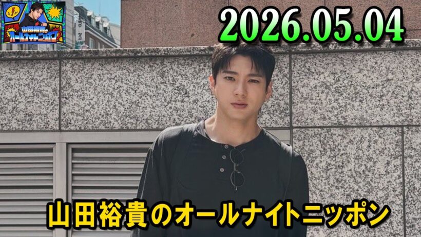 山田裕貴のオールナイトニッポン 2026.05.04  出演者 : 山田裕貴 x 有村架純