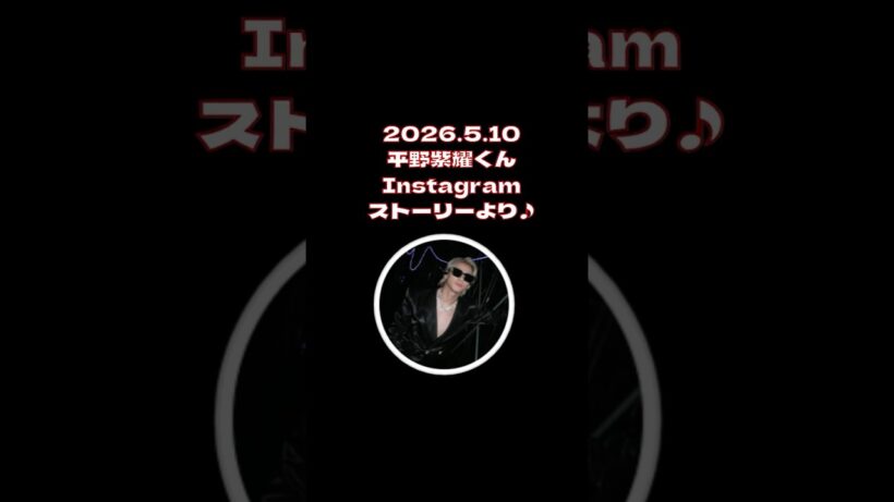 2026.5.10平野紫耀くんInstagramストーリーより♪