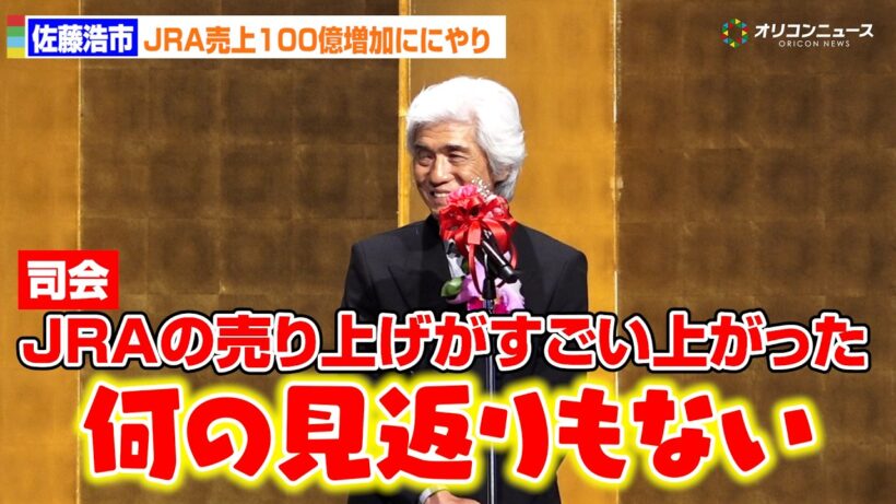 【橋田賞】佐藤浩市、”ロイヤルファミリー”効果？JRA売上100億増加ににやり「何も見返りはありません」