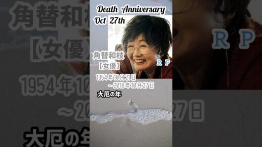 【追悼】角替和枝さんの残した言葉【女優】1954年10月21日～2018年10月27日