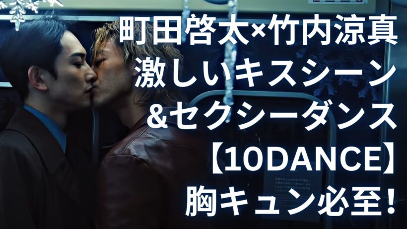 町田啓太×竹内涼真『10DANCE』激しいキスシーン＆セクシーダンスシーンまとめ！【胸キュン必至】