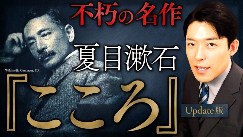 【こころ】最も読まれた日本の近代文学！夏目漱石が遺した道徳の哲学【Update版】(Kokoro)
