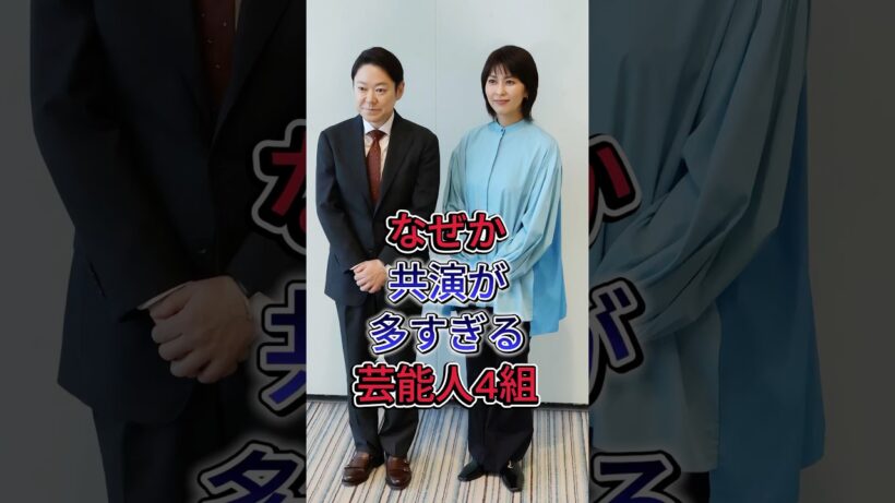 なぜか共演が多すぎる芸能人4組 #松たか子 #山崎賢人 #芸能人 #fyp