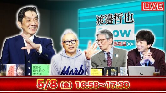 【一般ライブ】5/8 (金) 16:58～17:30【渡邉哲也show】渡邉哲也×小野寺まさる×西村幸祐×白川司