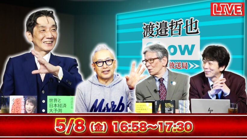 【一般ライブ】5/8 (金) 16:58～17:30【渡邉哲也show】渡邉哲也×小野寺まさる×西村幸祐×白川司