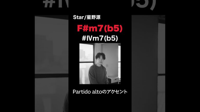 CMでお馴染みの爽やかポップス。星野源『Star』の裏で鳴るエグいコード進行 #musicanalysis #1分解説 #星野源#fusion