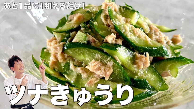 コウケンテツ流やみつき副菜！きゅうりとツナの辛子甘酢和えの作り方