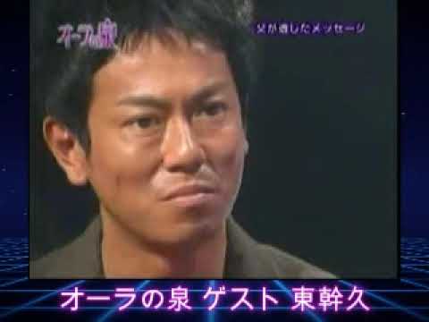 【オーラの泉】国分太一・美輪明宏・江原啓之のオーラの泉 東幹久 2005.8.30