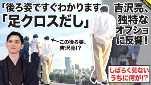 「一瞬でバレる後ろ姿」吉沢亮の独特オーラに反響！「足クロスで確信」「久々でもすぐ分かTOKYO MOVIES