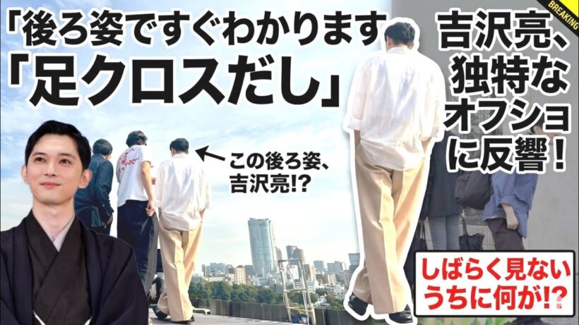 「一瞬でバレる後ろ姿」吉沢亮の独特オーラに反響！「足クロスで確信」「久々でもすぐ分かTOKYO MOVIES