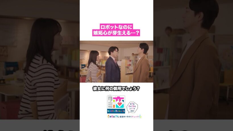 恋のライバル登場🔌🤖 #宮舘涼太 #臼田あさ美 #松倉海斗 #竹財輝之助 #ターミネーターと恋しちゃったら #タミ恋 #shorts