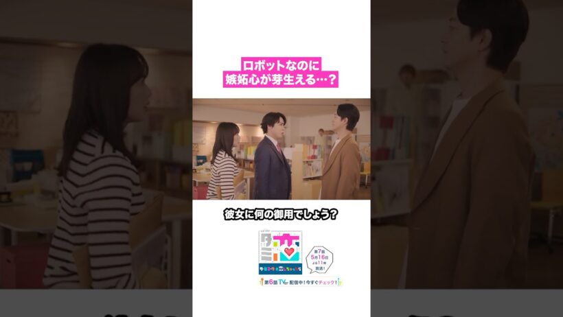 恋のライバル登場🔌🤖 #宮舘涼太 #臼田あさ美 #松倉海斗 #竹財輝之助 #ターミネーターと恋しちゃったら #タミ恋 #shorts