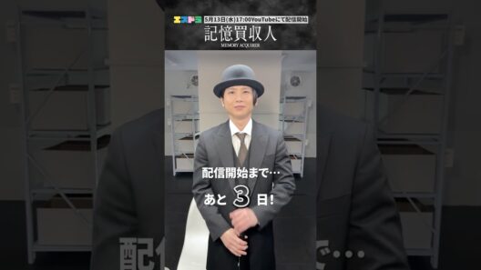 堂本光一主演『記憶買収人』カウントダウン動画｜ep3「忘れあう二人」5月13日(水)配信開始　#エスドラ #記憶買収人 #ドラマ #ショートドラマ