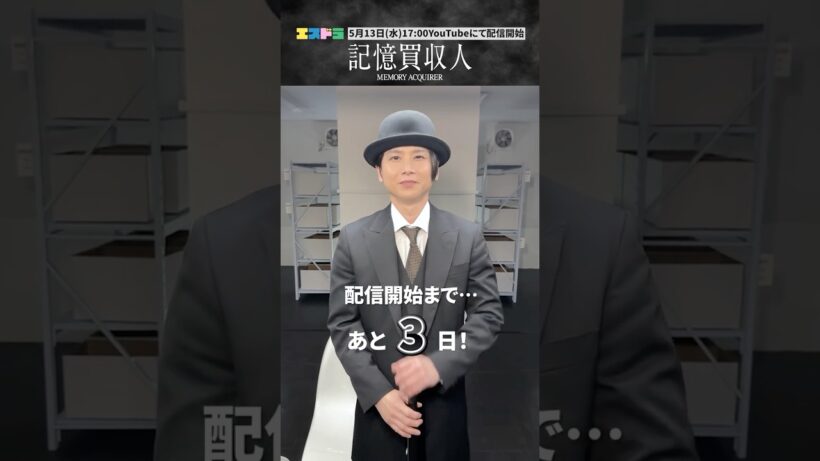 堂本光一主演『記憶買収人』カウントダウン動画｜ep3「忘れあう二人」5月13日(水)配信開始　#エスドラ #記憶買収人 #ドラマ #ショートドラマ
