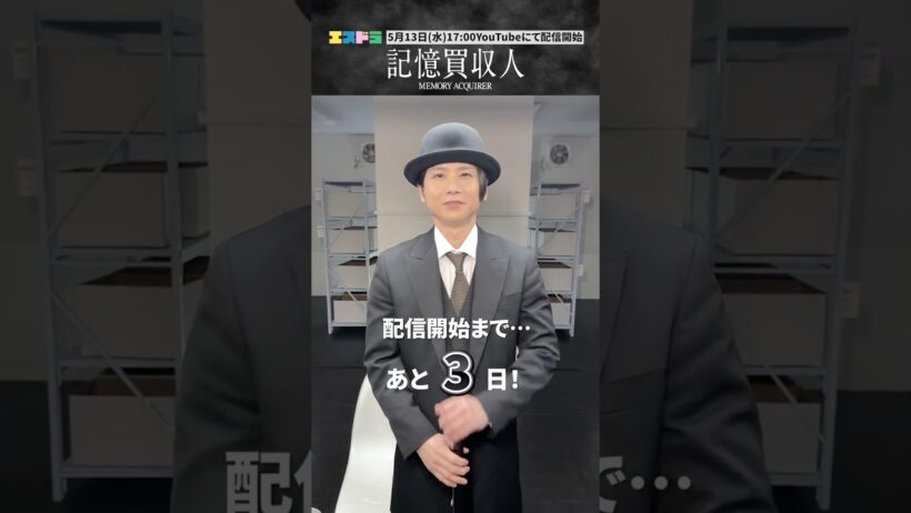 堂本光一主演『記憶買収人』カウントダウン動画｜ep3「忘れあう二人」5月13日(水)配信開始　#エスドラ #記憶買収人 #ドラマ #ショートドラマ
