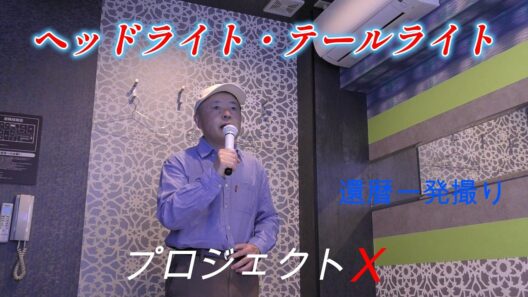【ヘッドライト・テールライト】　田口トモロヲものまね　還暦一発撮り📹️