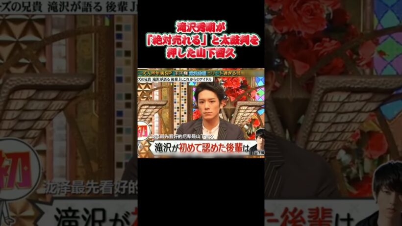 滝沢秀明が「絶対売れる」と太鼓判を押した山下智久 #funny #面白い #shorts  #バラエティ