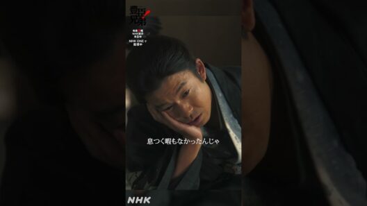 疲れたのう……【大河ドラマ豊臣兄弟！】 | NHK | #shorts