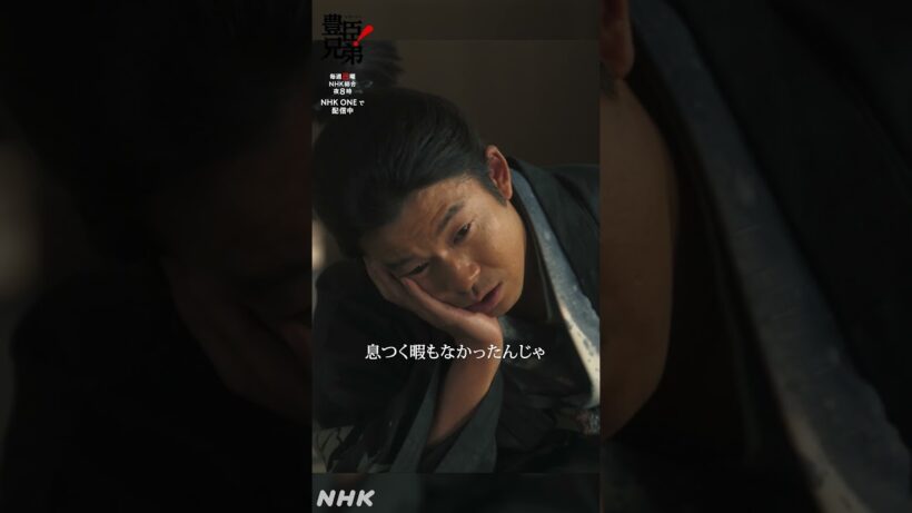 疲れたのう……【大河ドラマ豊臣兄弟！】 | NHK | #shorts
