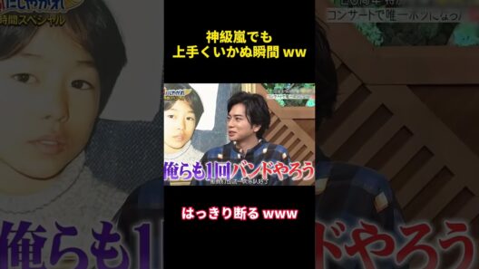 神級嵐でも上手くいかぬ瞬間 ww#arashi #嵐 #可愛い #大野智 #爆笑 #funny #happy #バラエティ #二宮和也 #松本潤 #相葉雅紀 #櫻井翔 #おもしろ #面白い #笑顔