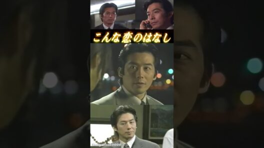 Hiroyuki Sanada-A Story of Love #こんな恋のはなし Ep4Pt13 #真田広之 #sanadahiroyuki #hiroyukisanada #玉置浩二 #松嶋菜々子