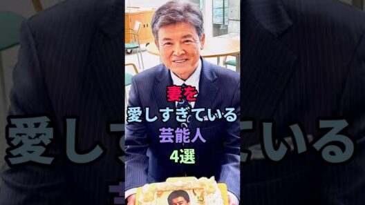 妻を大切にしている芸能人4人#shorts  #芸能人 #三浦友和 #山口百恵 #DAIGO #北川景子 #唐沢寿明 #山口智子 #木梨憲武 #安田成美
