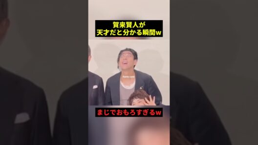 賀来賢人が天才だと分かる瞬間w#すごい #お笑い #shorts