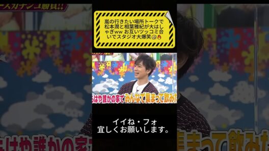 嵐の行きたい場所トークで松本潤と相葉雅紀が大はしゃぎww お互いツッコミ合いでスタジオ大爆笑🤣🔥