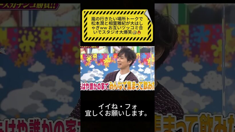 嵐の行きたい場所トークで松本潤と相葉雅紀が大はしゃぎww お互いツッコミ合いでスタジオ大爆笑🤣🔥