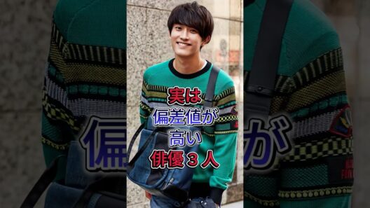 実は偏差値が高い俳優 3 人 #芸能人 #fyp #杉野遥亮 #田中圭