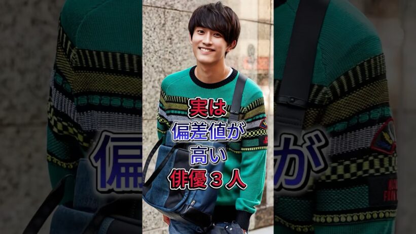 実は偏差値が高い俳優 3 人 #芸能人 #fyp #杉野遥亮 #田中圭