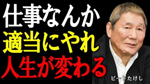 【ビートたけし】職場の人間関係なんて気にするな。真面目な人ほど損をする。今すぐ覚えるべき“これだけ”。