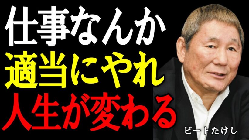 【ビートたけし】職場の人間関係なんて気にするな。真面目な人ほど損をする。今すぐ覚えるべき“これだけ”。
