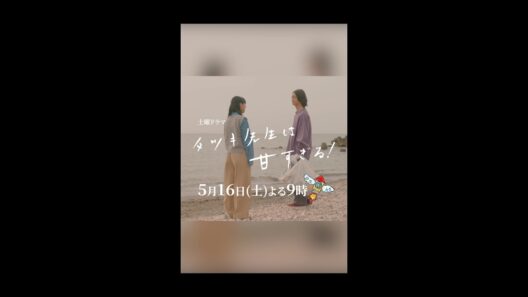 【第六話本編映像🍎】土曜ドラマ「タツキ先生は甘すぎる！」主演：町田啓太🐚5月16日(土)よる9時🚀 #shorts