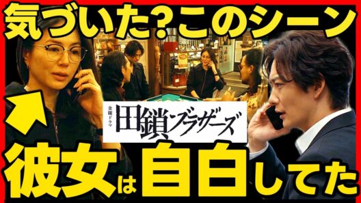 【田鎖ブラザーズ】第４話ドラマ考察 麻雀のシーンで井川遥 の黒い正体が判明！ 岡田将生 染谷将太 宮近海斗 TravisJapan
