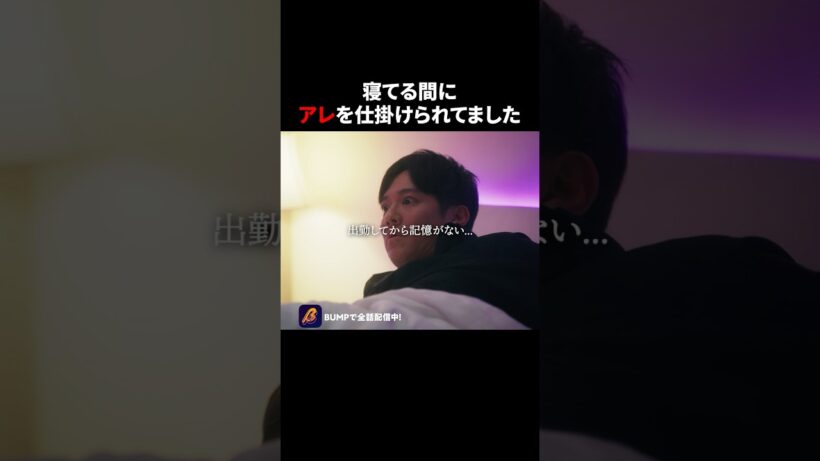 全員が敵になってました😱 #3000万稼げ #BUMPドラマ #ショートドラマ #ホスト