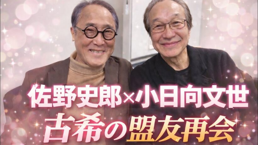 佐野史郎＆小日向文世『ばけばけ』盟友2ショット公開「古希を過ぎたふたり」に感動の声