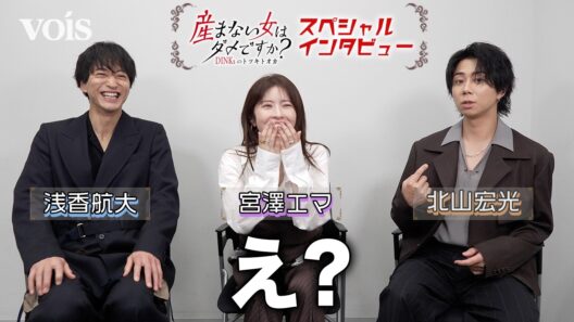 宮澤エマ爆笑！北山宏光と浅香航大の軽妙な掛け合い！こだわりが強いルーティンに…!？『産まない女はダメですか？ DINKsのトツキトオカ』インタビュー
