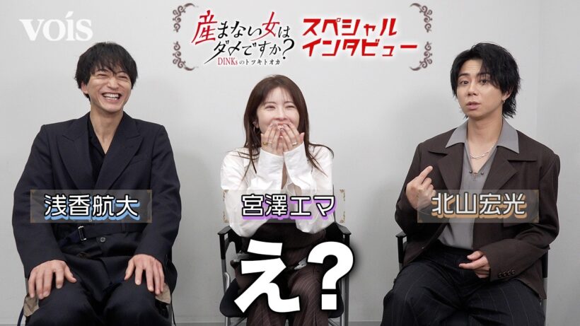 宮澤エマ爆笑！北山宏光と浅香航大の軽妙な掛け合い！こだわりが強いルーティンに…!？『産まない女はダメですか？ DINKsのトツキトオカ』インタビュー