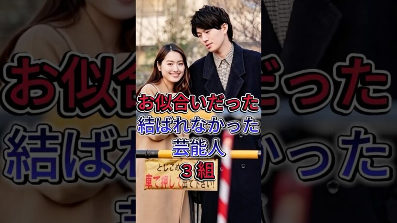 お似合いだった結ばれなかった芸能人3 組 #芸能人 #fyp # 竹内涼真＆三吉彩花 #高橋一生＆尾野真千子