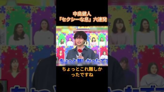 中島健人「セクシーな息」六連発 #爆笑  #funny  #中島健人