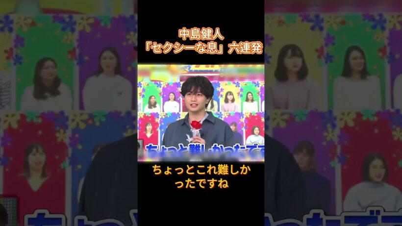 中島健人「セクシーな息」六連発 #爆笑  #funny  #中島健人