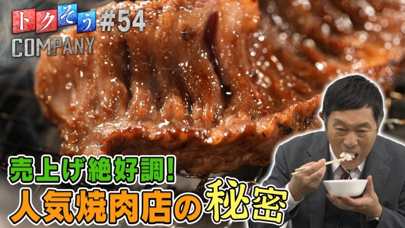 【出演：内藤剛志】 『トクそうCOMPANY』 ▼売上げ絶好調の焼肉店！人気の真相をトクそうせよ！