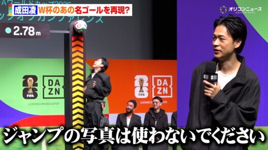 成田凌、W杯の名ゴールに挑むも失敗？惜しくも高さ足りず「あの写真は使わないでください」　『FIFA ワールドカップ 2026 DAZN キックオフカンファレンス』