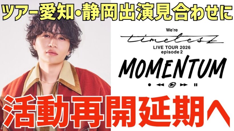 【timelesz】菊池風磨くんの活動再開が延期へ…ツアー5月公演の出演見合わせを発表。ファンの思いは？