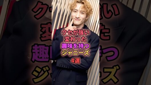 クセが強い変わった趣味を持つジャニーズ4選 #ジャニーズ #岩本照 #滝沢秀明 #松島聡