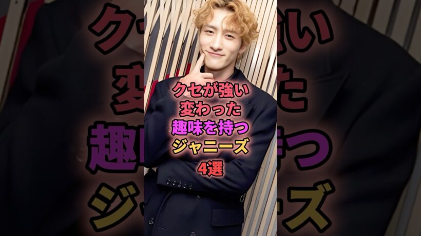 クセが強い変わった趣味を持つジャニーズ4選 #ジャニーズ #岩本照 #滝沢秀明 #松島聡