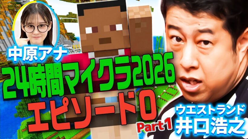 【24時間マイクラ】あの有吉弘行を感動させろ！井口の挑戦with中原みなみアナ【エピソード0】